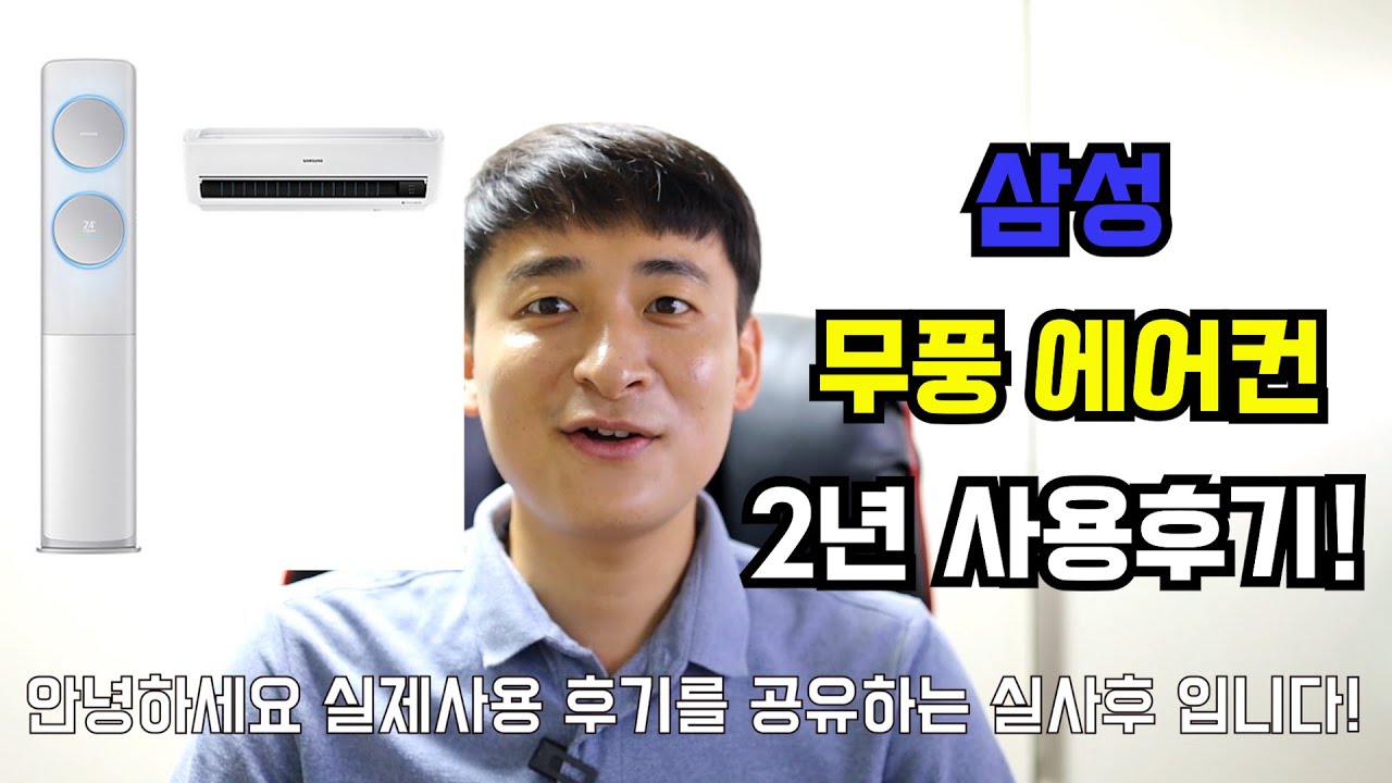 삼성 무풍에어컨 2년 사용후기! (장점과 단점)