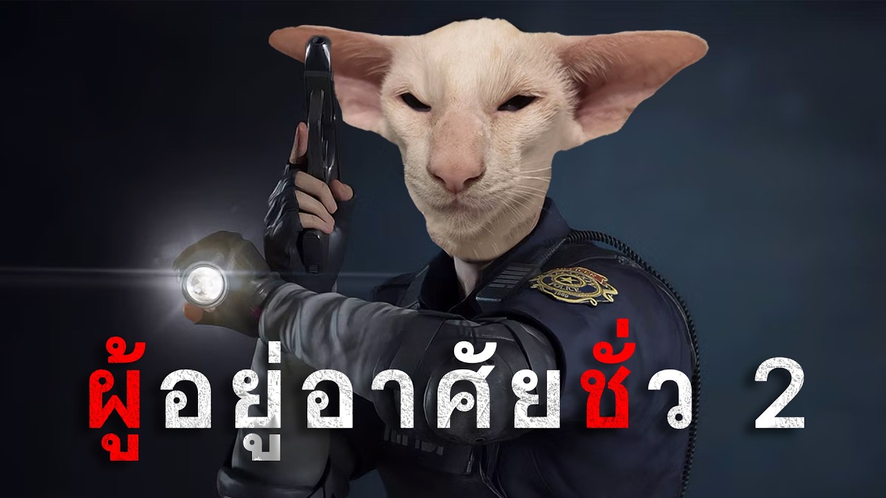 RE2 ก่อนภาคใหม่ออกทันมั้ยไม่รู้