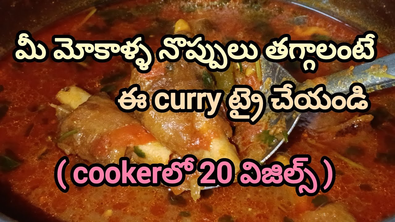 Paya curry 🍛 మీ మోకాళ్ళ నొప్పులు తగ్గాలంటే ఈ కర్రీ ట్రై చేయండి