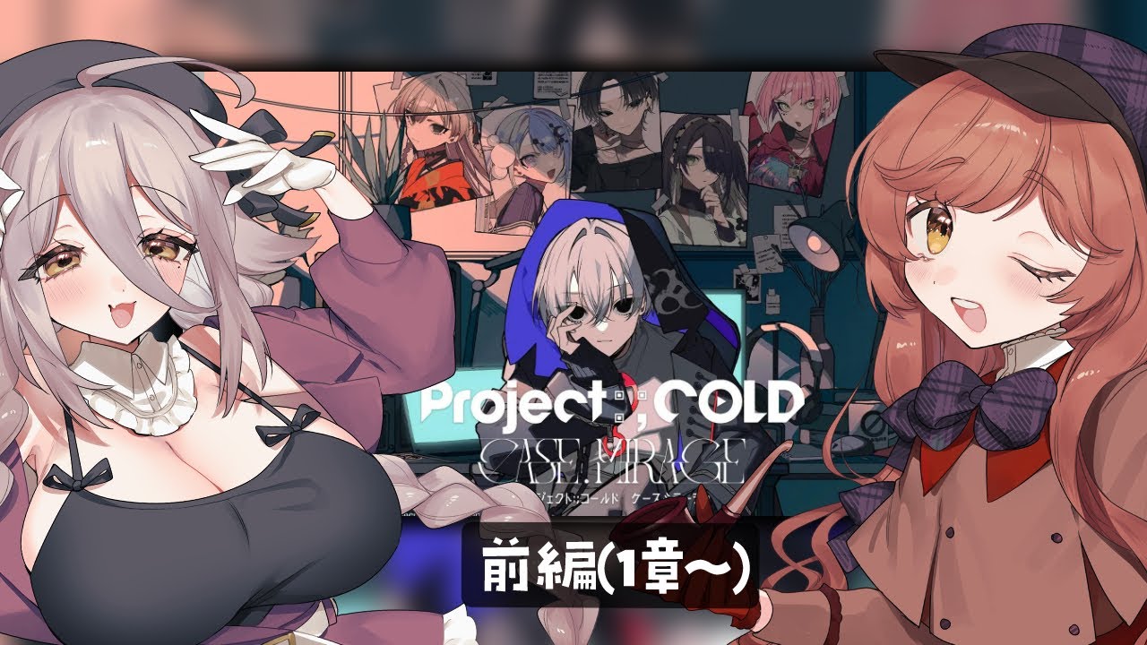 【コラボ：前編】『Project:;COLD case.mirage』デスクトップ型ミステリーアドベンチャー※ネタバレ注意※【ゲスト：夜ノすやり】【がびのお部屋】