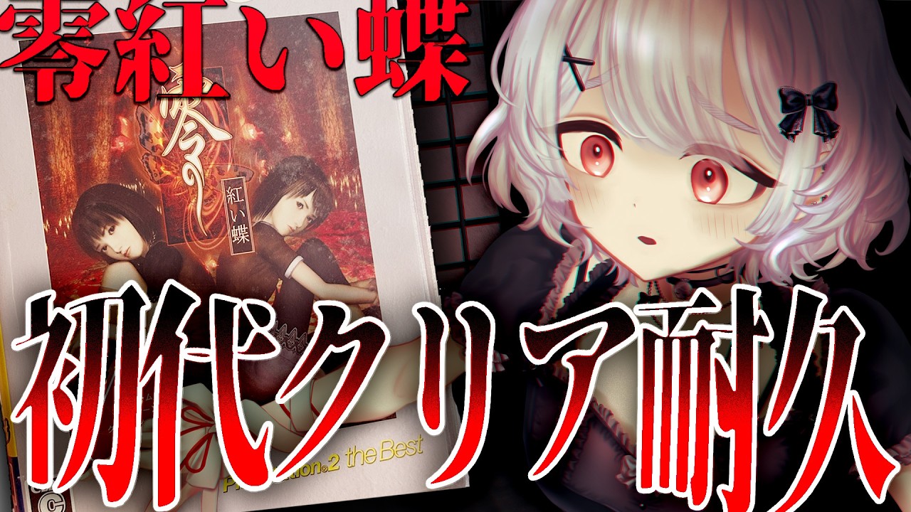 〚 零～紅い蝶～ 〛REMAKE前に伝説を振り返れ！原点の紅い蝶クリア耐久すんｿﾞ。〚 リメイクおめでとう 〛