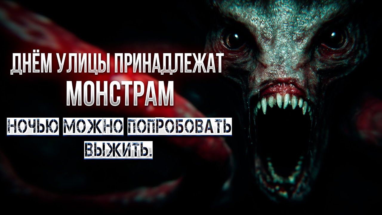 Днём Улицы Принадлежат МОНСТРАМ - Ночью Можно Попробовать ВЫЖИТЬ