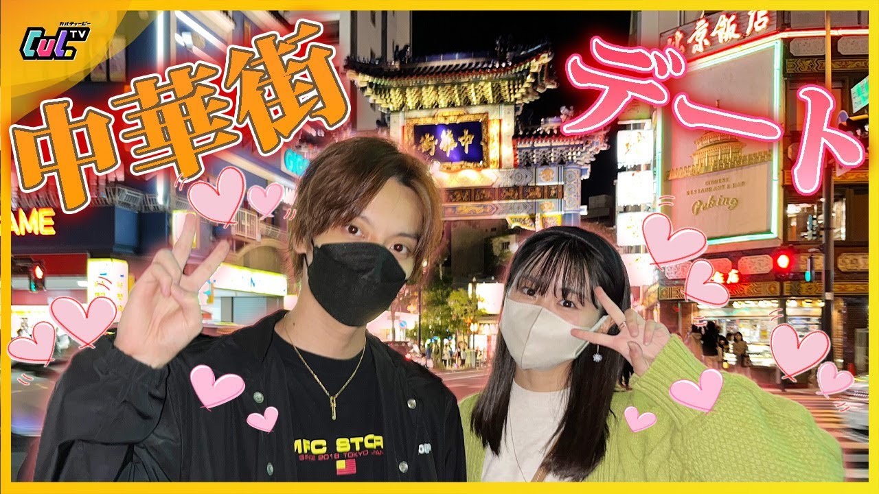 付き合いたての新カップルで中華街デート行ってきたら、早速喧嘩になりました…【つばもかカップル】