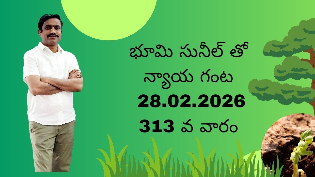 భూమి సునీల్ తో న్యాయ గంట 313 వ వారం 