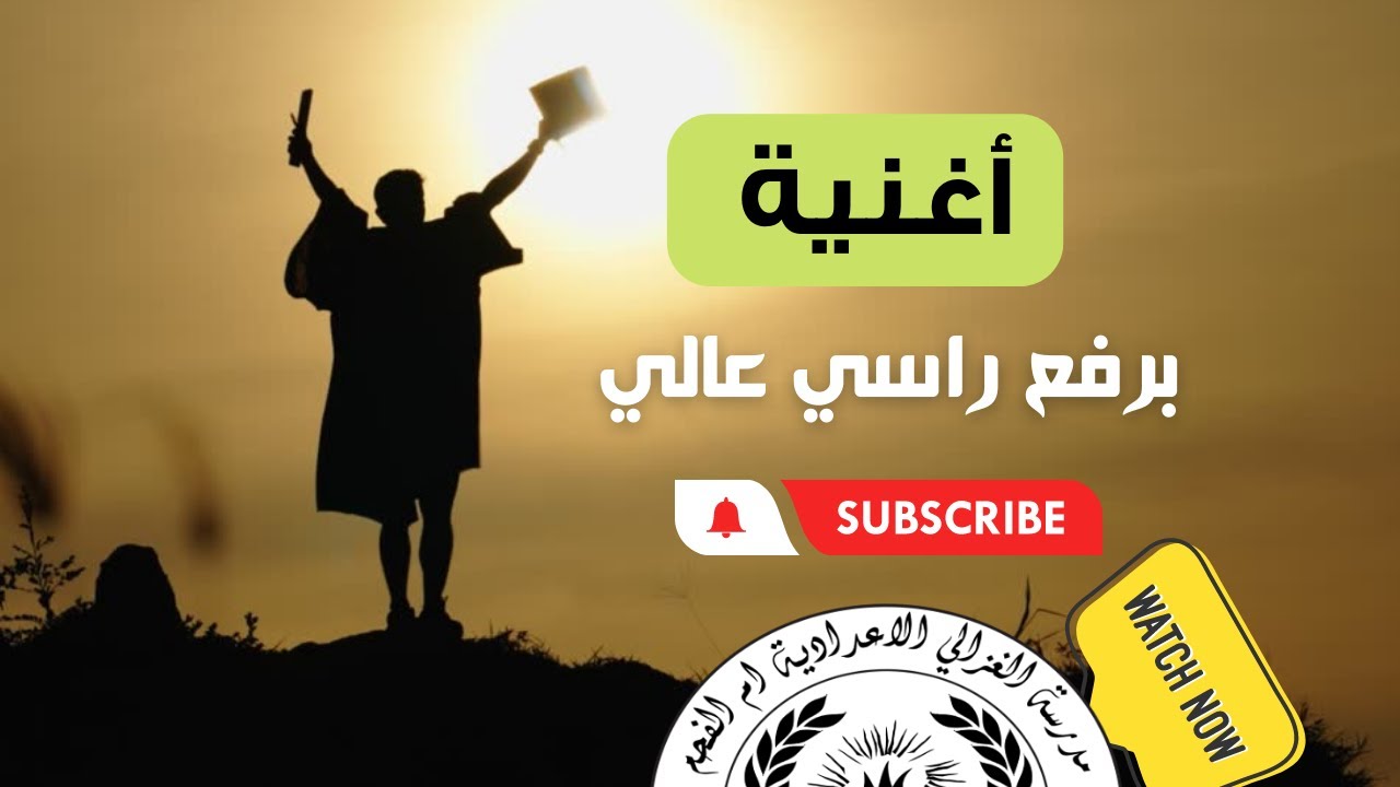 أغنية برفع راسي عالي- جوقة مدرسة الغزالي الإعدادية- أم الفحم-حزيران 2022