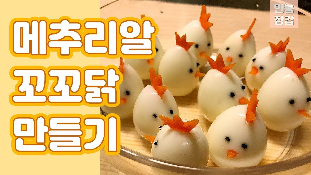 소풍도시락에 들어가는 메추리알 꼬꼬닭 만들기! picnic lunchbox