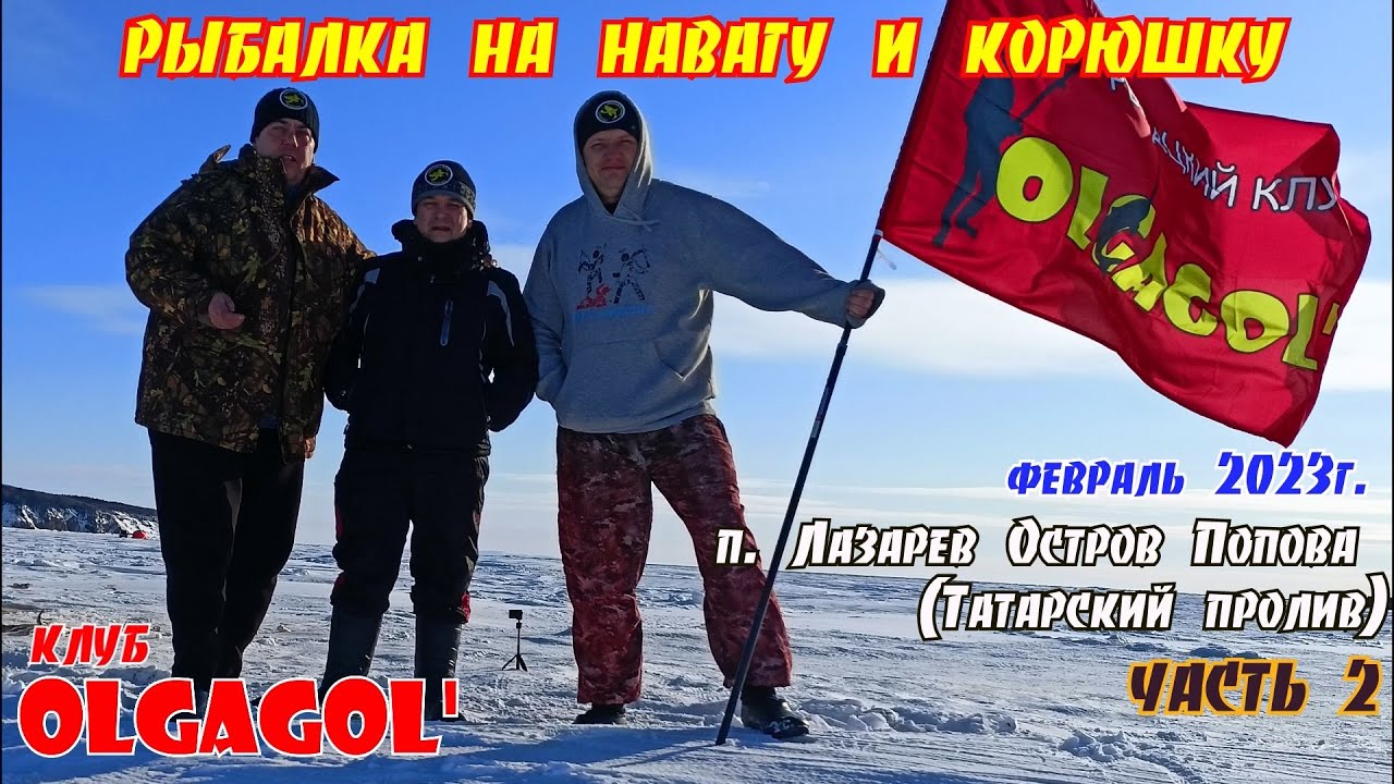 п. Лазарев. Рыбалка на навагу и корюшку День 2 Эх наше красное знамя!!!!. (ютуб версия)
