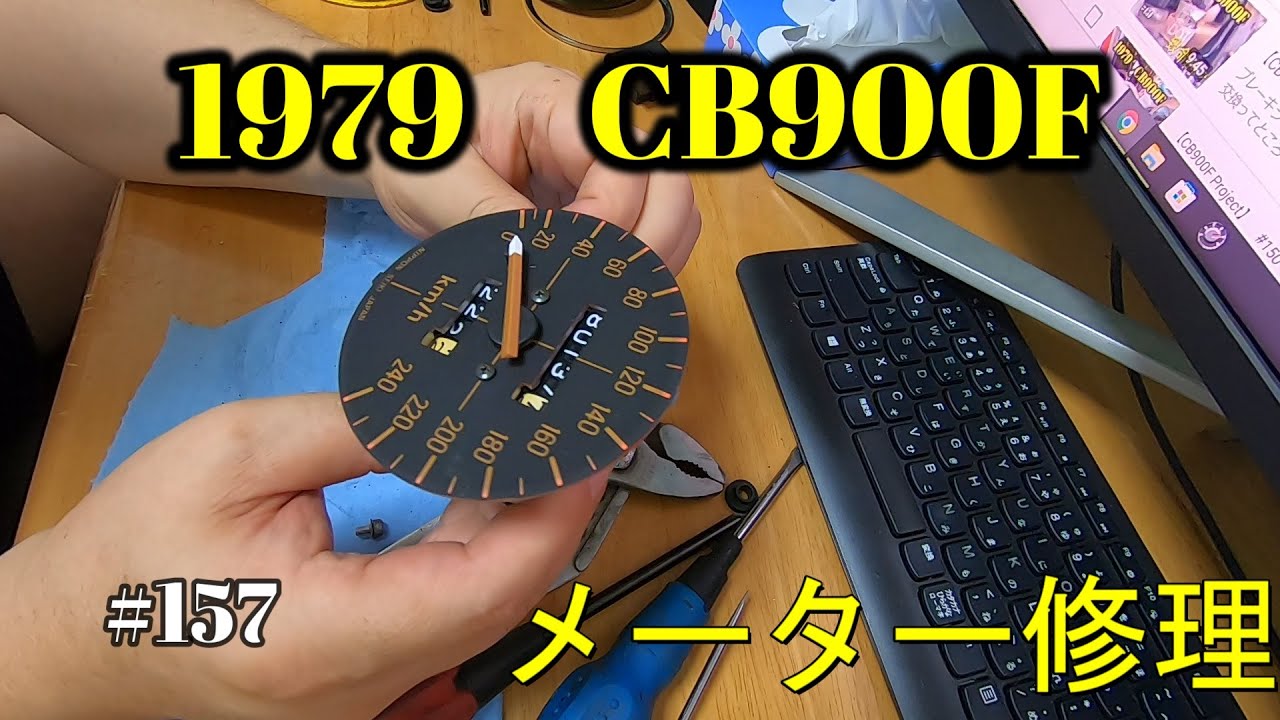 【CB900F Project】　#157　 　スピードメーターを直す！ 　　SC01　CB750F CB1100F