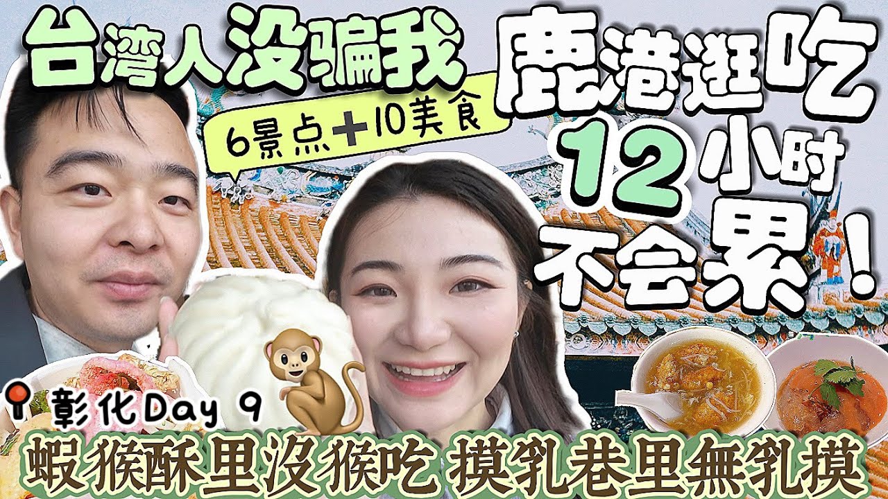 大陆游客首次来彰化鹿港🦌体验台湾最怀旧老街 | 了解天后宫妈祖文化，品尝地道鹿港美食 | 龙山寺“天花板级别”的天花板 | 原来虾猴酥里没🐒吃，摸乳巷里无乳摸