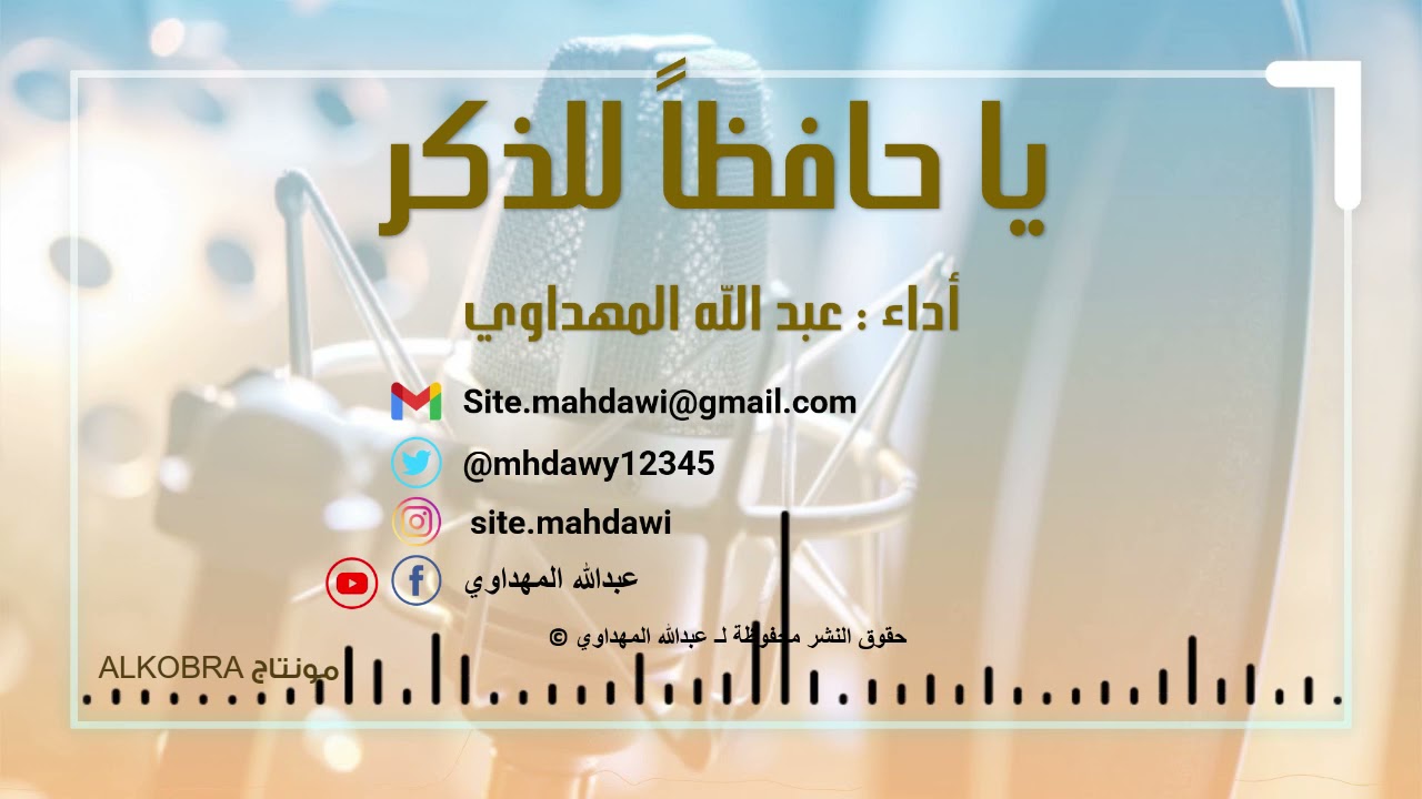 يا حافظاً للذكر || أداء @عبدالله المهداوي