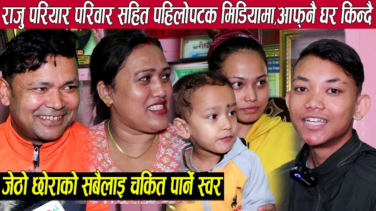 राजु परियार पहिलोपटक परिवार सहित मिडियामा,जेठो छोरोको चकित पार्ने स्वर,किन्ने भए राजुले नया घर