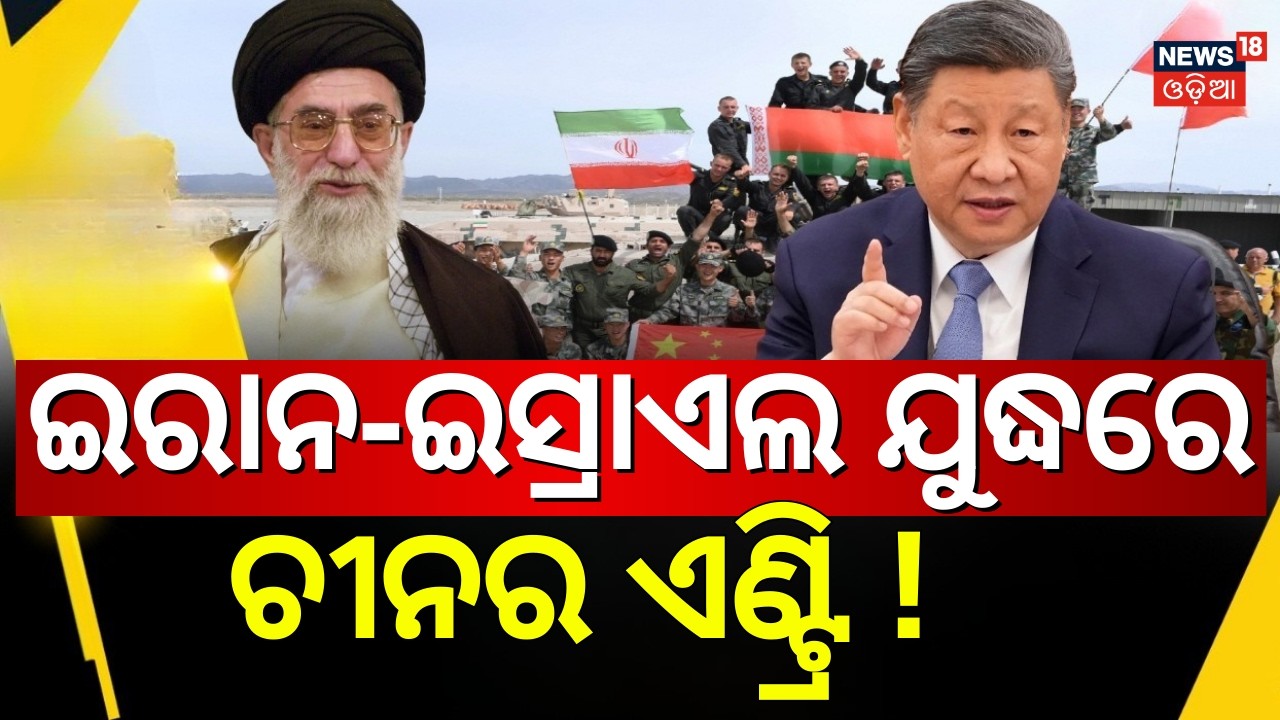 ଯୁଦ୍ଧ ମଇଦାନରେ ଚୀନ ! US–Israel Actions Criticized| China, Russia, Europe React | Israel Iran War N18G