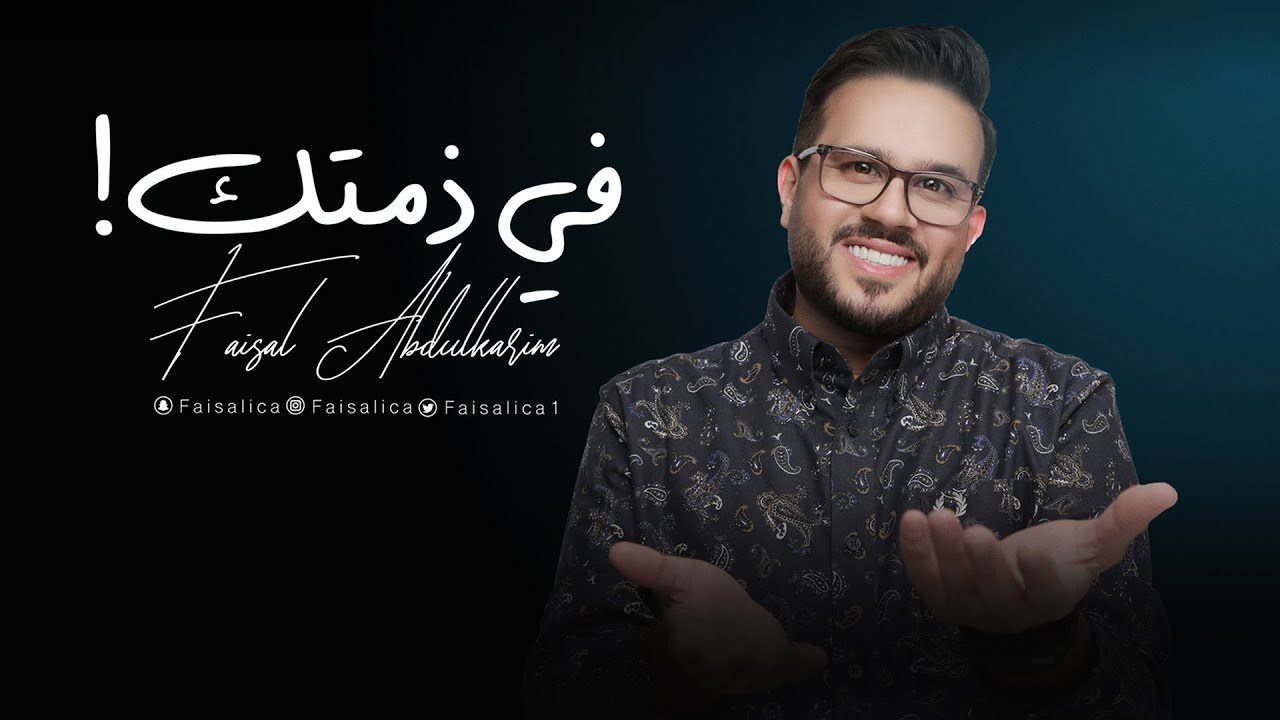 في ذمتك | فيصل عبدالكريم | 2022 | حصرياً