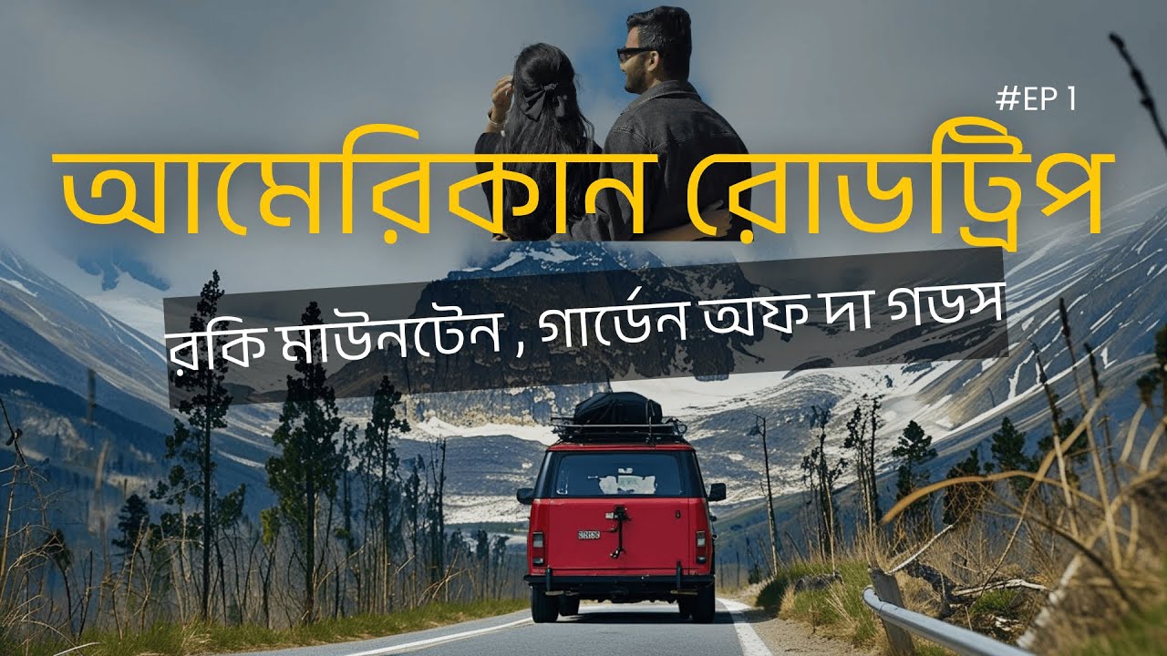 ২৫০০ মাইলের রোড ট্রিপ | EP 1 | হাইওয়ে ড্রাইভ, পাহাড় & ন্যাশনাল পার্ক