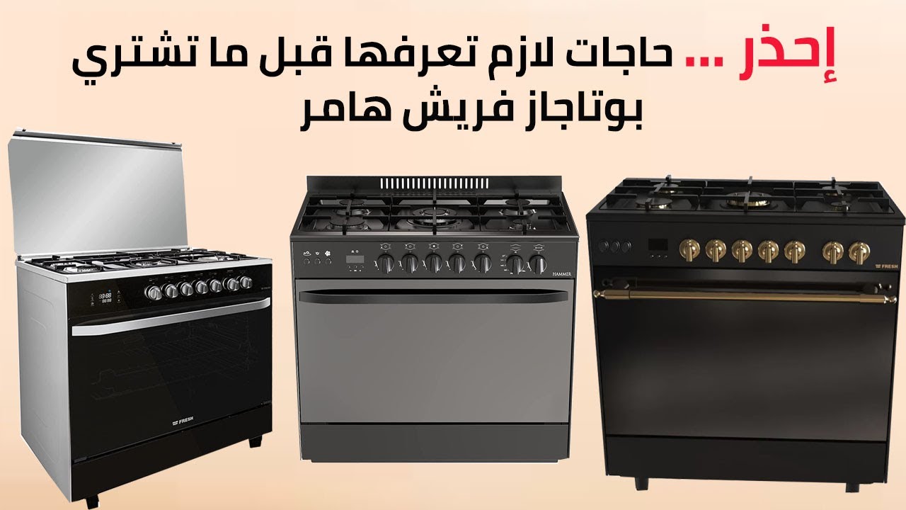 مواصفات وعيوب بوتاجاز فريش هامر الخفيه بمختلف انواعه