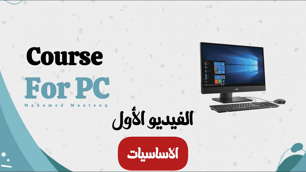 كورس الكمبيوتر-الفيديو الأول (الأساسيات) | PC Course -1st video (basics)
