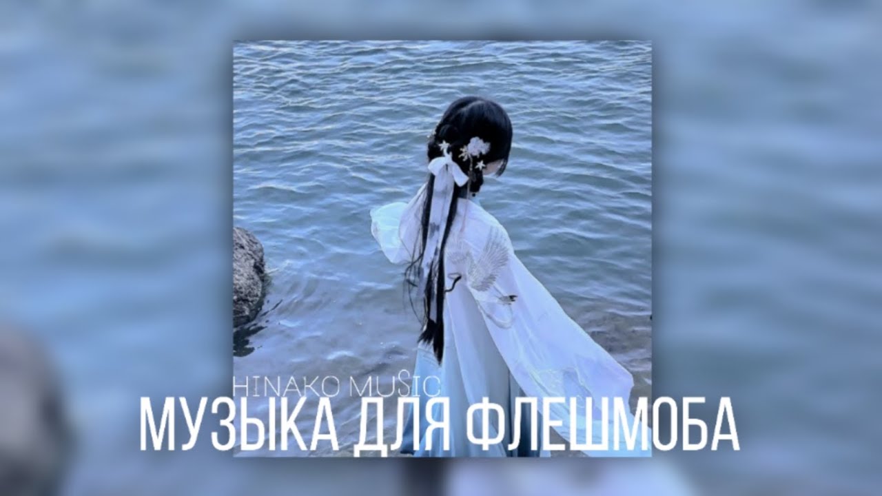 ✉ Музыка для Флешмоба ✉ hinako music