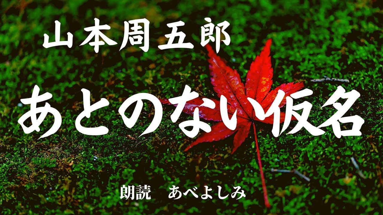 【朗読】山本周五郎 「あとのない仮名」　朗読・あべよしみ