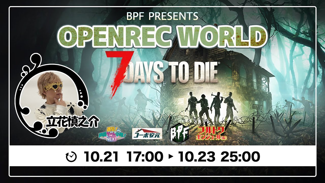 OPENREC WORLD 「7DAYS TO DIE」day#1-2