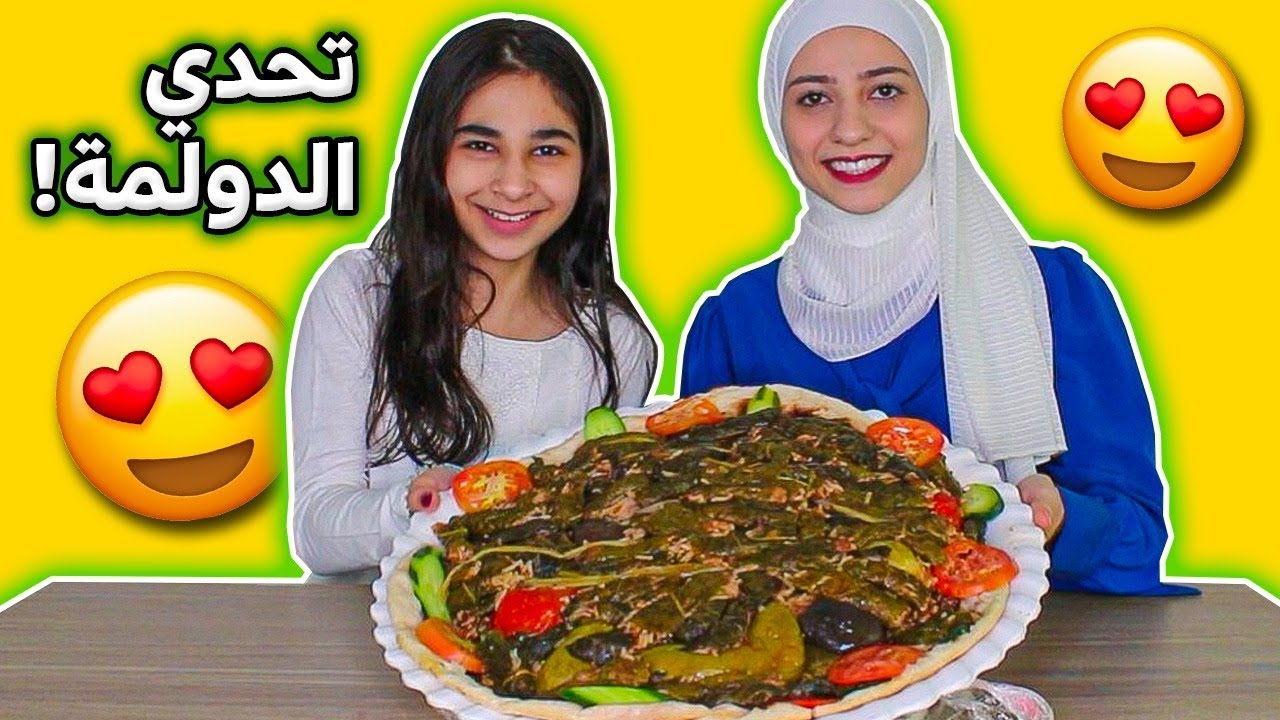 تحدي الدولمة العراقية l لمى انخنقت !!  لا يفوتكم العقاب