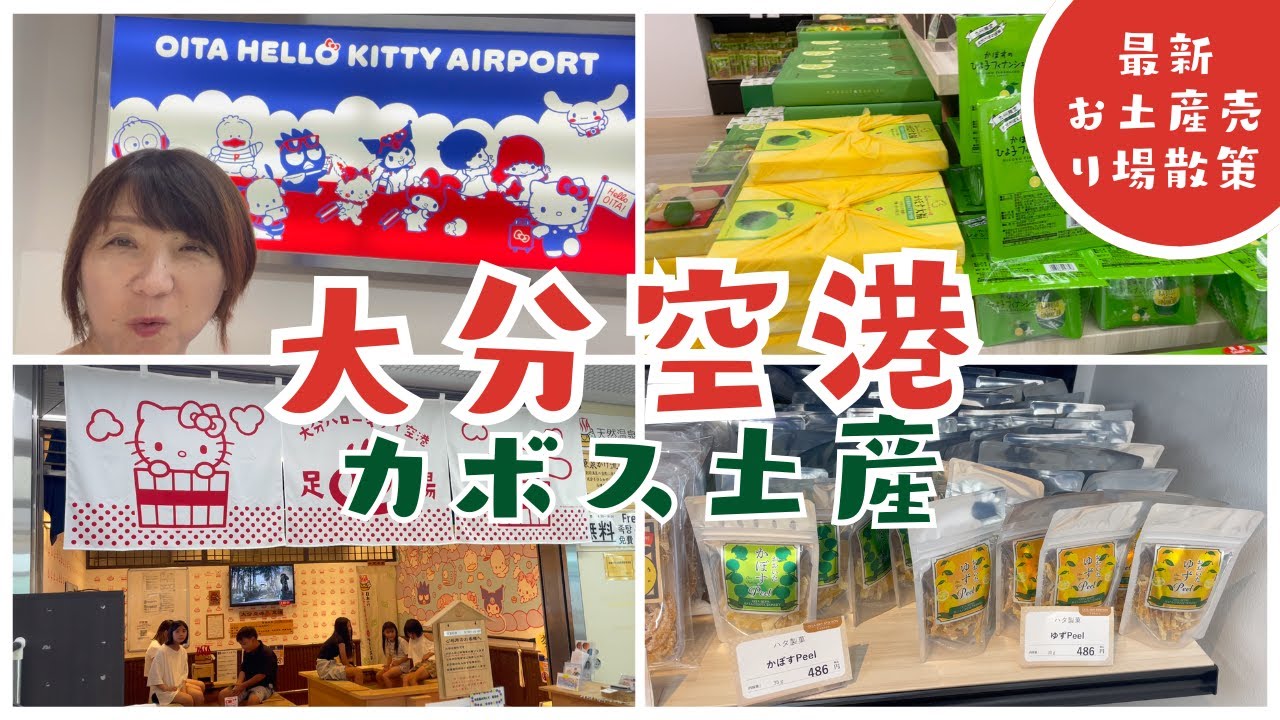 大分空港で大分県のお土産を散策してみました！これだけ有ると迷いますね