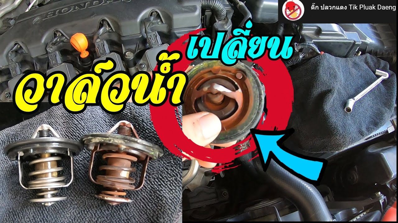 ถอดเปลี่ยนวาล์วน้ำ Honda Accord Civic FD R18 R20 #honda #civic #fd #วาล์ว #วาล์วน้ำ #thermostat