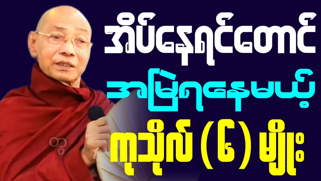 အိပ်နေရင်တောင် အမြဲရနေမယ့် ကုသိုလ်(၆)မျိုး