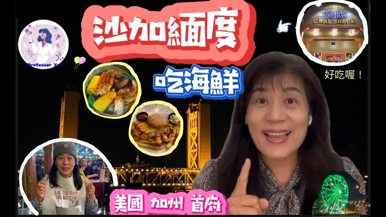 🇺🇸加州首府？沙加緬度舊城，海鮮竟然這麼好吃！原來淘金熱時代，這裡是火車運輸的重要點！有名的塔橋原來是會上升讓船通過的&hellip;夜晚的Sacramento怎麼可以這麼美～