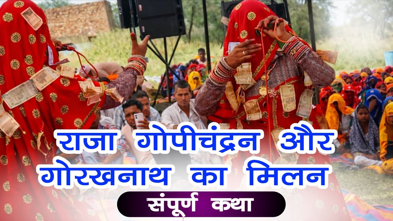 राजा_गोपीचंद_और_गोरखनाथ_का_मिलन ! संपूर्ण_कथा !! सिंगर रेखा मीणा मांदलगांव ! Mob.9166013944 | #meena