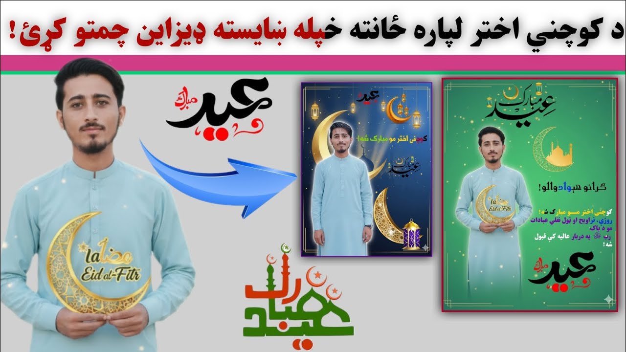 د کوچني اختر لپاره په خپله ځانته ډیزاین چمتو کړئ Create beauti designs for yourself for Eid al-Fitr