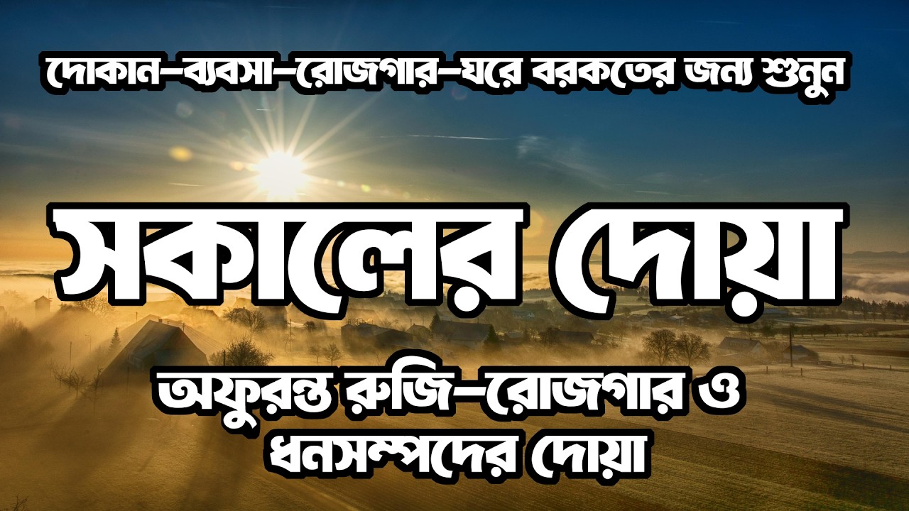সকালটা শুরু হোক বরকতময় তেলাওয়াতে | সকালের দোয়া ও জিকির | Morning Dua | Quran Er Noor