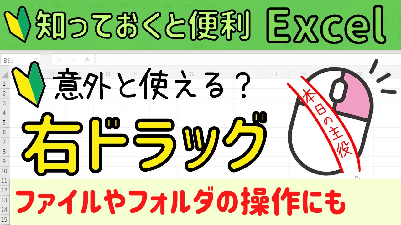 Excel【右ドラッグ】について。ファイルやフォルダの操作にも使える！