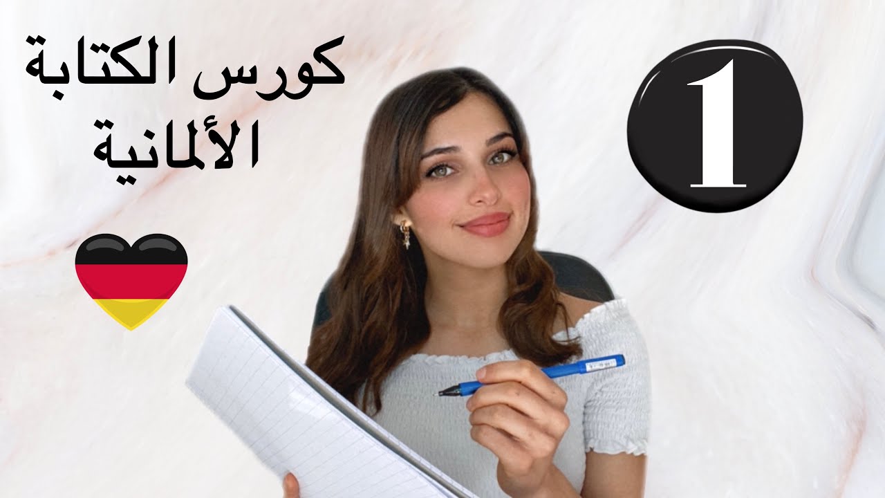 كورس الكتابة باللغة الألمانية (1) 🇩🇪