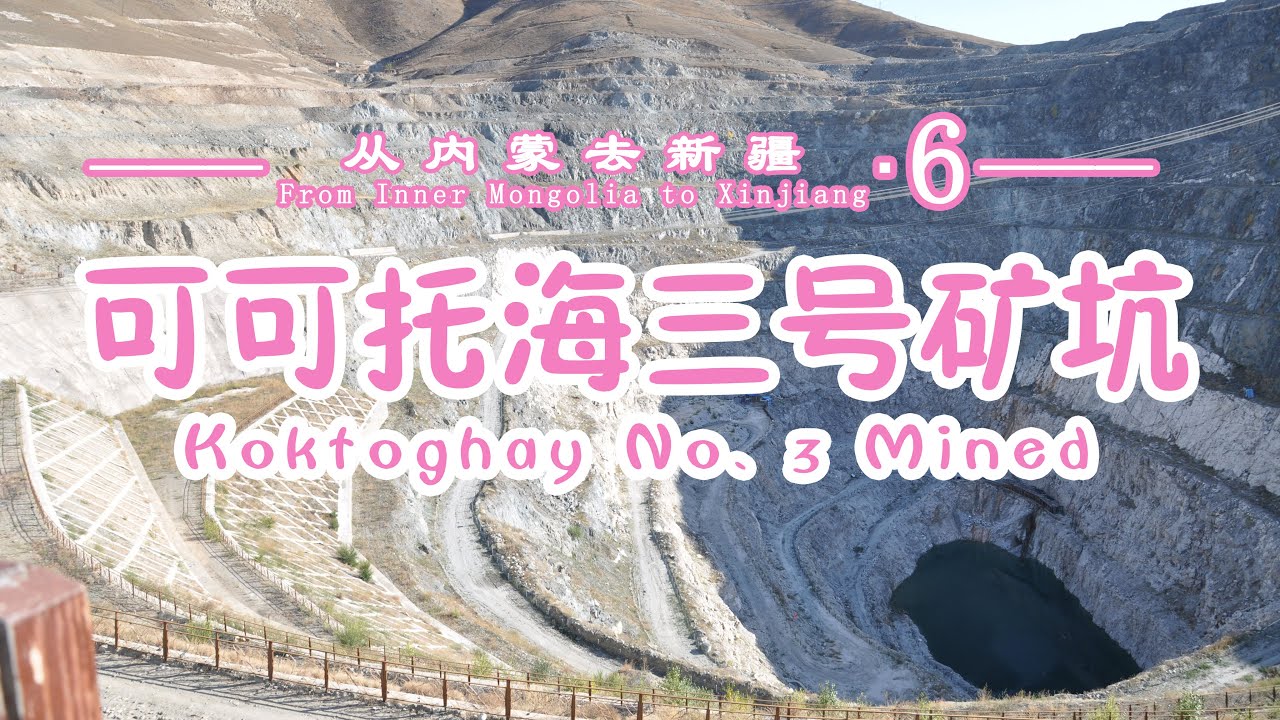 【北疆行▪6】全球最大矿坑—可可托海三号矿坑，隐藏了多少秘密？这里还有大自然的杰作，额尔齐斯大峡谷