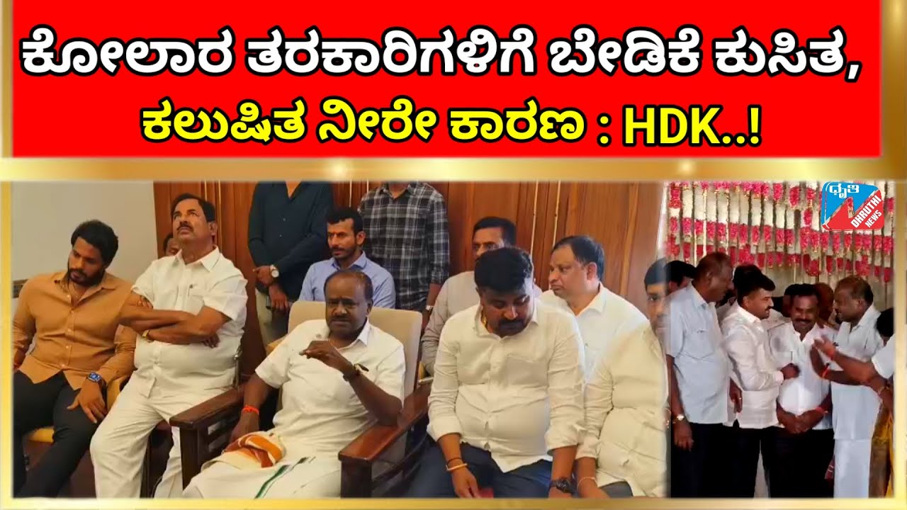 ಕೋಲಾರ–ಚಿಕ್ಕಬಳ್ಳಾಪುರ ಜನತೆಗೆ ಕಲುಷಿತ ನೀರು ಕುಡಿಸಿದ್ದೇ ಕಾಂಗ್ರೆಸ್ ಸಾಧನೆ : ಹೆಚ್.ಡಿ.ಕುಮಾರಸ್ವಾಮಿ