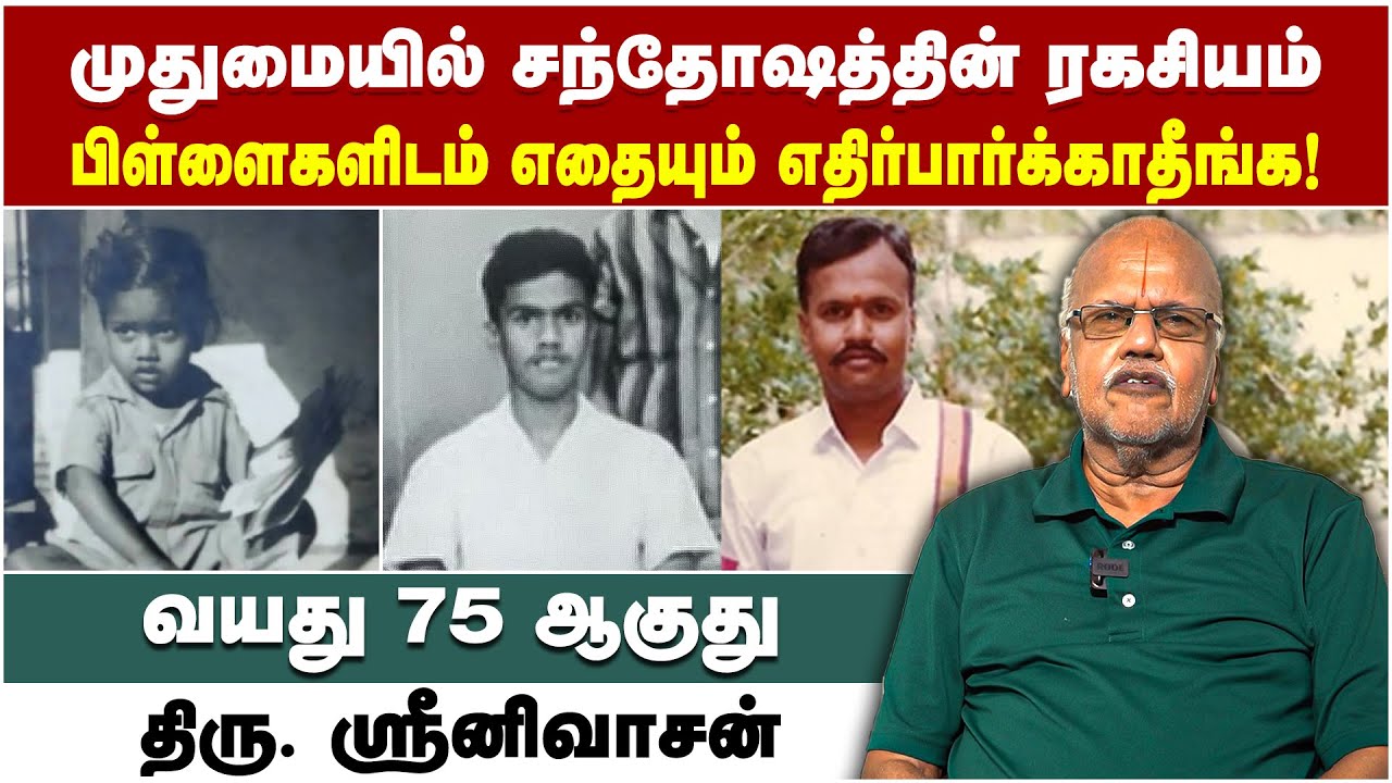 வயசு 75 ஆகுது முதுமையில் சந்தோஷத்தின் ரகசியம் | Mr. Srinivasan | Poongaatru