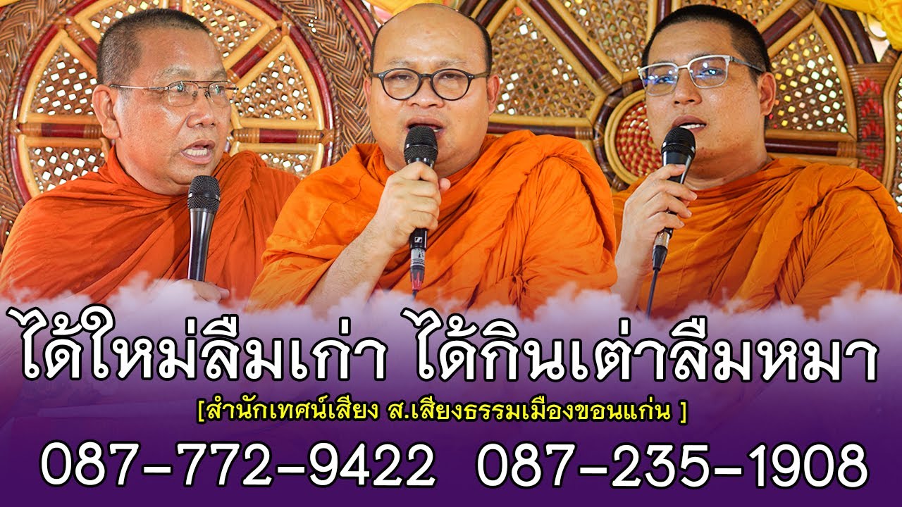 ได้ใหม่ลืมเก่า ได้กินเต่าลืมหมา | สำนักเทศน์เสียง ส เสียงธรรมเมืองขอนแก่น 087-772-9422  087-235-1908