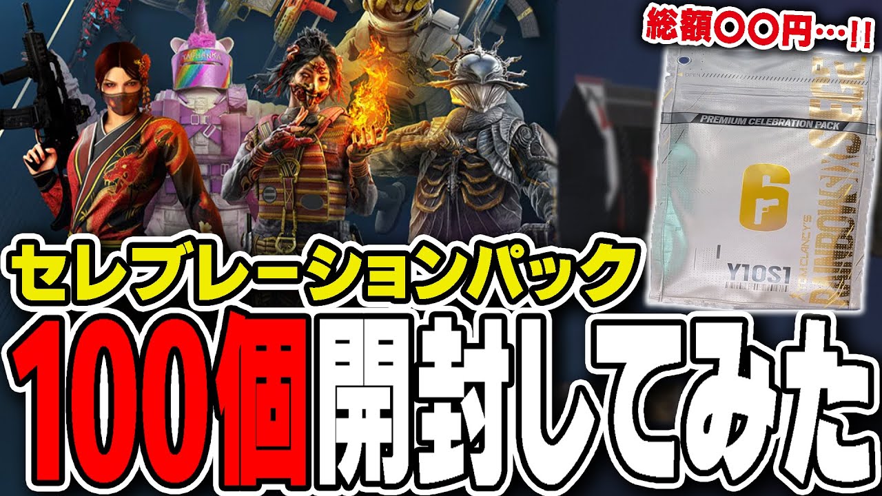 セレブレーションパックを
