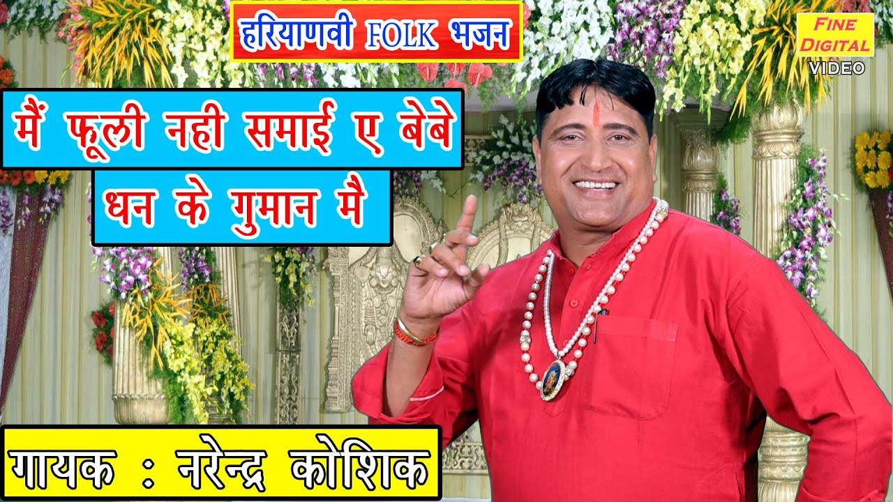 मैं फूली नहीं समाई बेबे धन के गुमान में - Haryanvi Bhajan | Folk Song 2020 | Narender Kaushik Bhajan