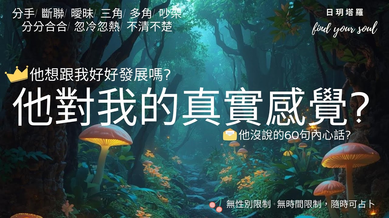 塔羅占卜 Tarot 實話實說 ✨他對我的真實感覺?  👉他想跟我好好發展嗎?👉他沒說的60句真心話? 字卡 (分手/斷聯/曖昧/三角/多角/分分合合/吵架/冷戰) ⏲無性別&無時間限制 #日玥塔羅