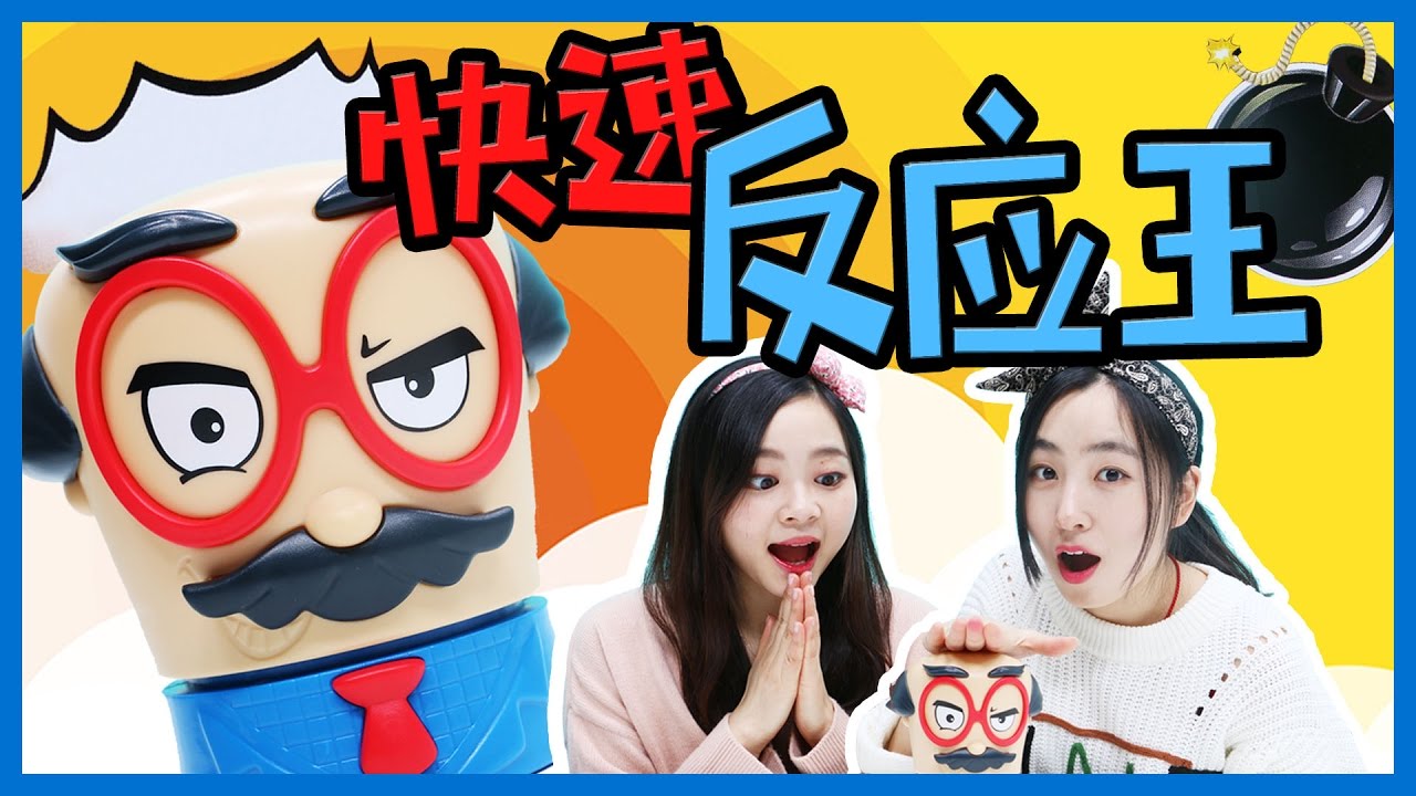 刺激又好玩的快速反應王雙人遊戲！ | 小伶玩具 Xiaoling toys