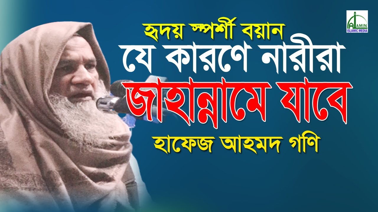 যে কারণে নারীরা জাহান্নামে যাবে? | হাফেজ আহমদ গণি | Hafiz Ahmoed Goni | Bangla Waz 2020