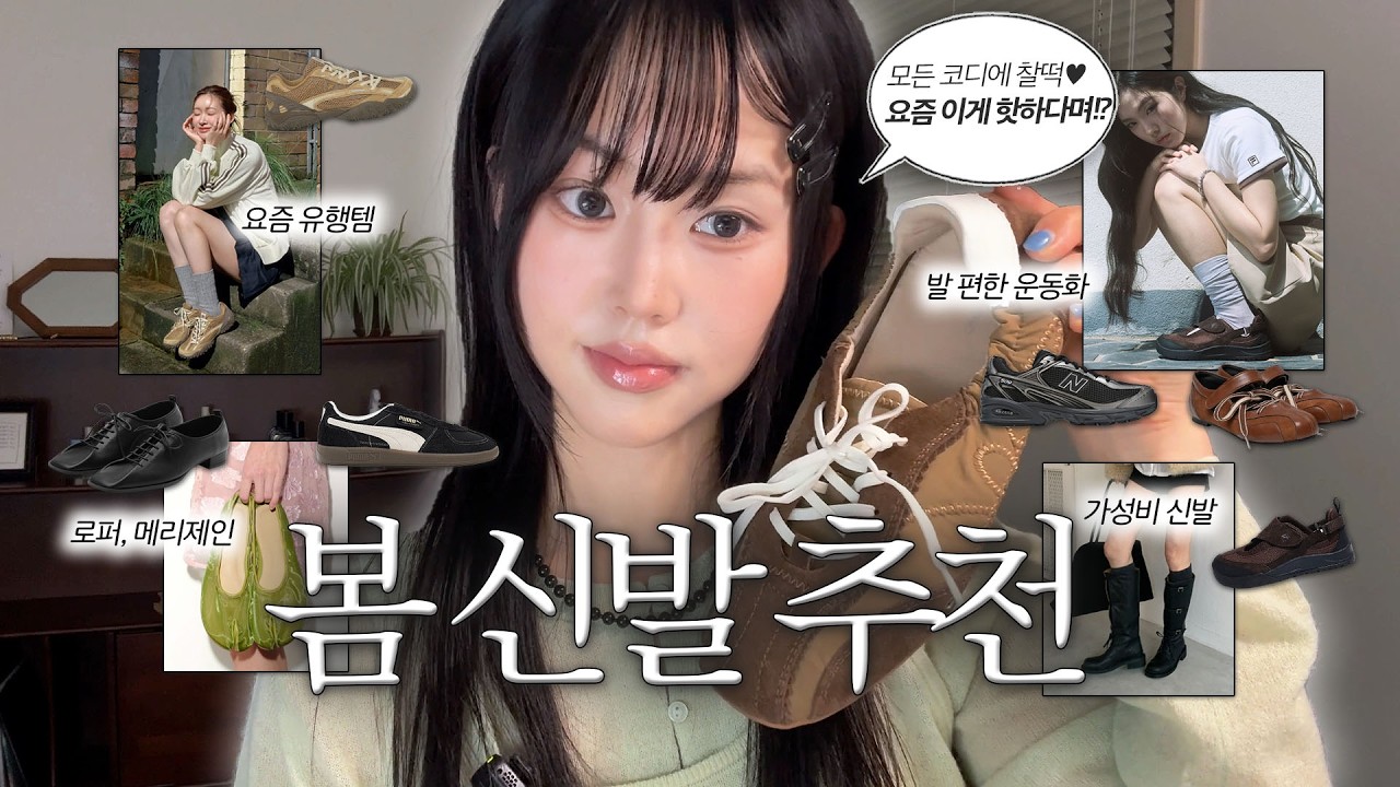모든 코디에 잘 어울리는 봄 신발 추천👟 (ft. 요즘 가장 핫한 신발들🔥) 휠라, 뉴발란스, 푸마, 봄 코디, 데일리룩, 출근룩, 신발 추천