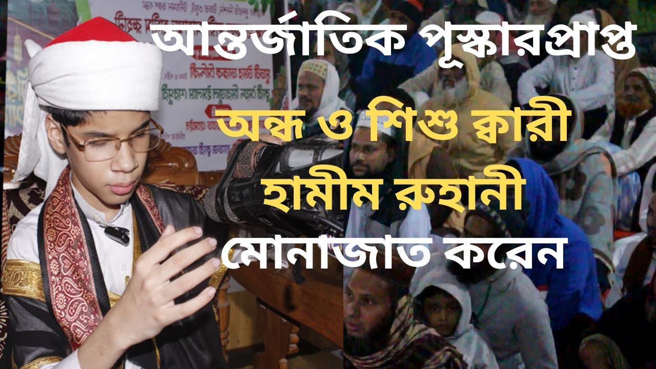 আন্তর্জাতিক পুরস্কার প্রাপ্ত অন্ধ ও শিশু ক্বারী মোঃ হামীম রুহানী মোনাজাত করেন।