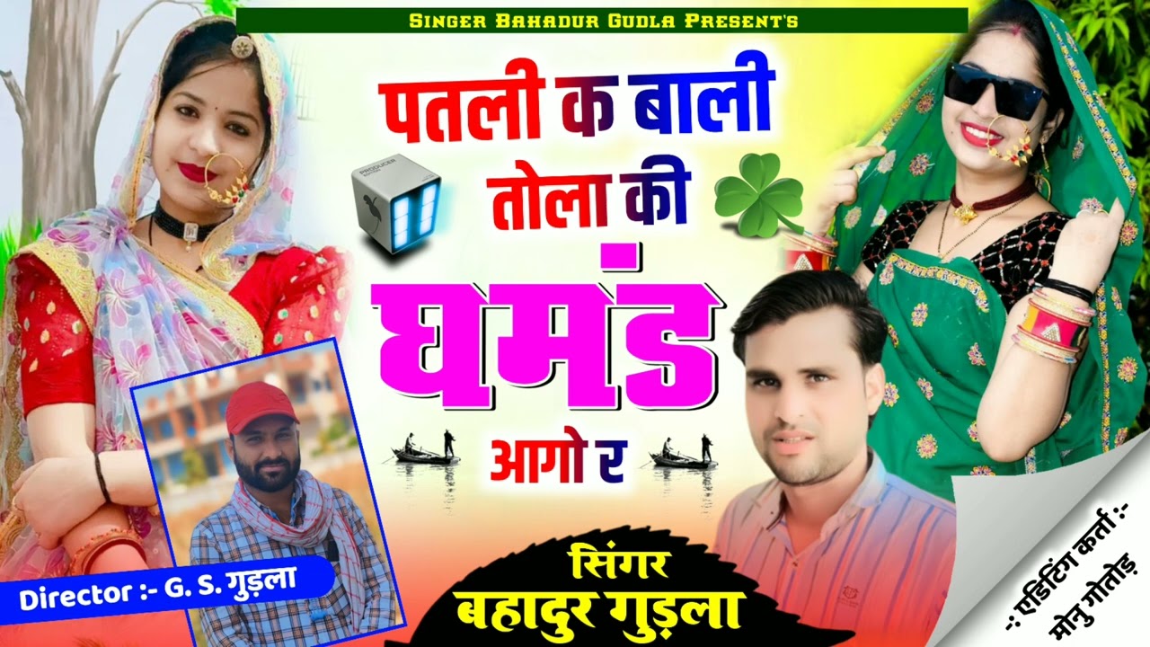 singer bahadur Gudla!! BharatLal gurjar rajmana पतली क बाली तोला की घमंड आगयो र#viral #video 2024