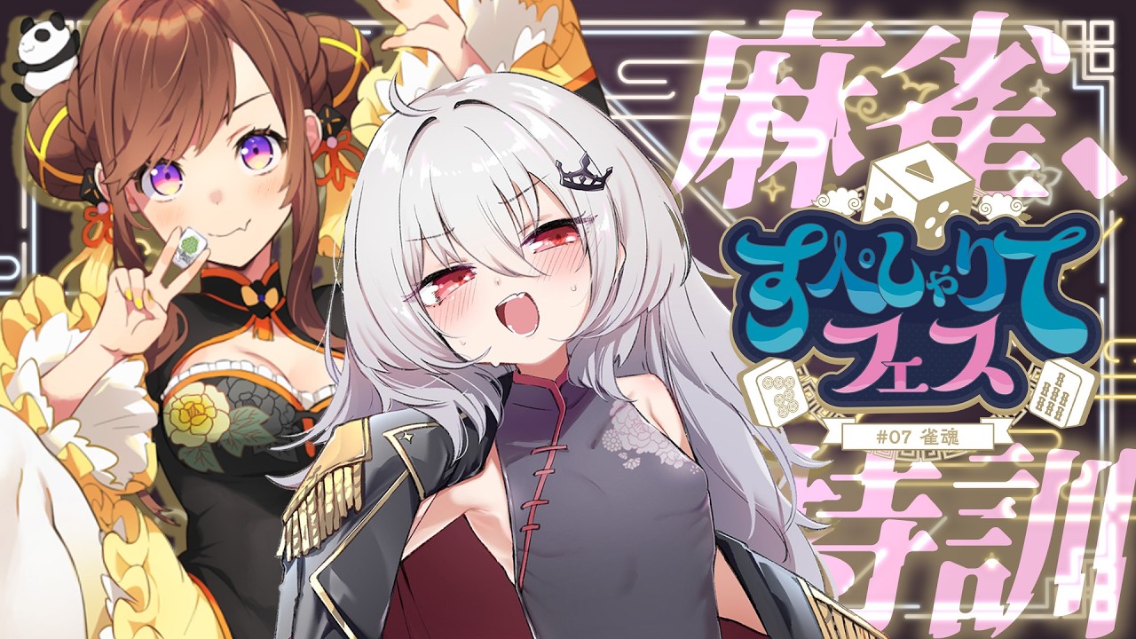 【 雀魂 】最強になりたい！！！最強のコーチに教わります。#すぺしゃりてフェス【 領国つかさ / すぺしゃりて 】