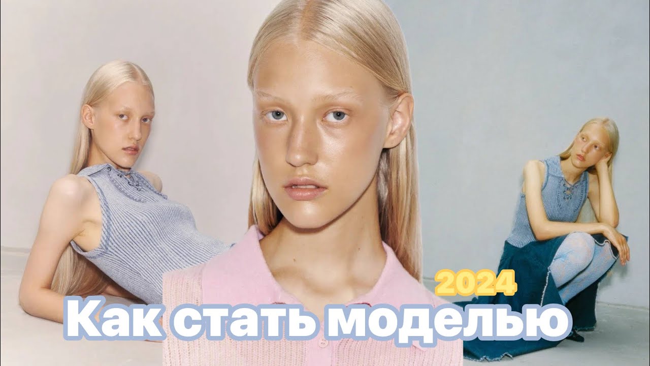 ☀️КАК СТАТЬ МОДЕЛЬЮ в 2024☀️