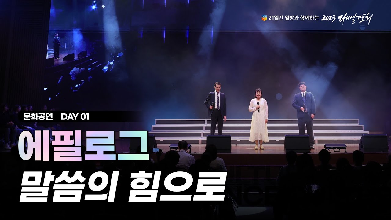 [2023 다니엘기도회] 1일차 문화공연 - 에필로그 (말씀의 힘으로) 2023.11.01
