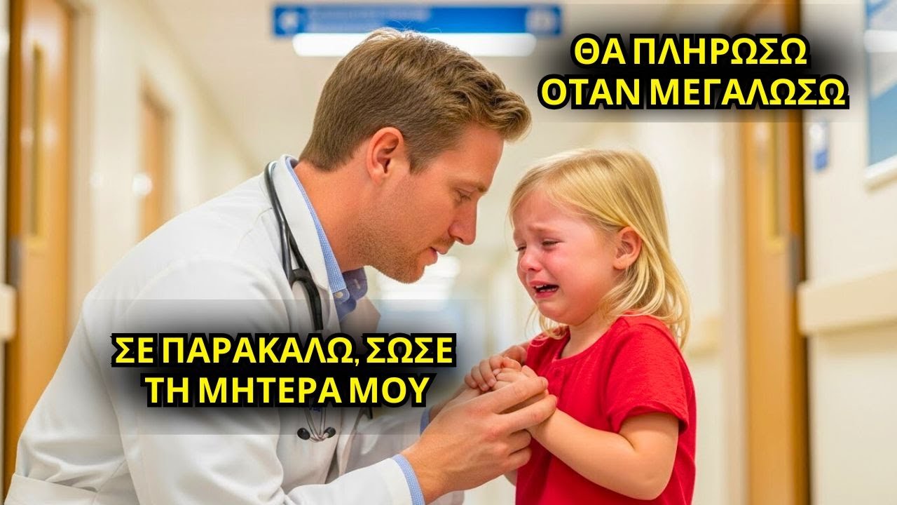 Το φτωχό κορίτσι ικέτεψε τον γιατρό-εκατομμυριούχο: «Σώσε τη μητέρα μου, θα σε πληρώσω όταν μεγαλώσω