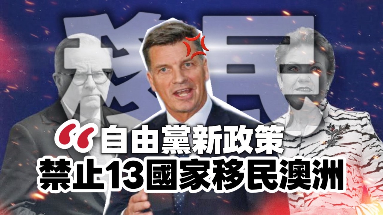 🇦🇺🏛️《澳洲政壇變化》新自由黨黨魁 Angus Taylor 解密：反對黨對澳洲移民政策的新要求 ｜禁止這13國申請移民澳洲